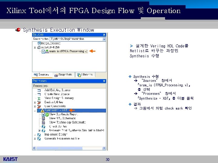 Xilinx Tool에서의 FPGA Design Flow 및 Operation Synthesis Execution Window Ø 설계한 Verilog HDL
