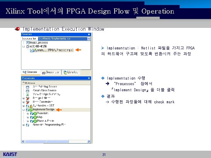 Xilinx Tool에서의 FPGA Design Flow 및 Operation Implementation Execution Window Ø Implementation : Netlist