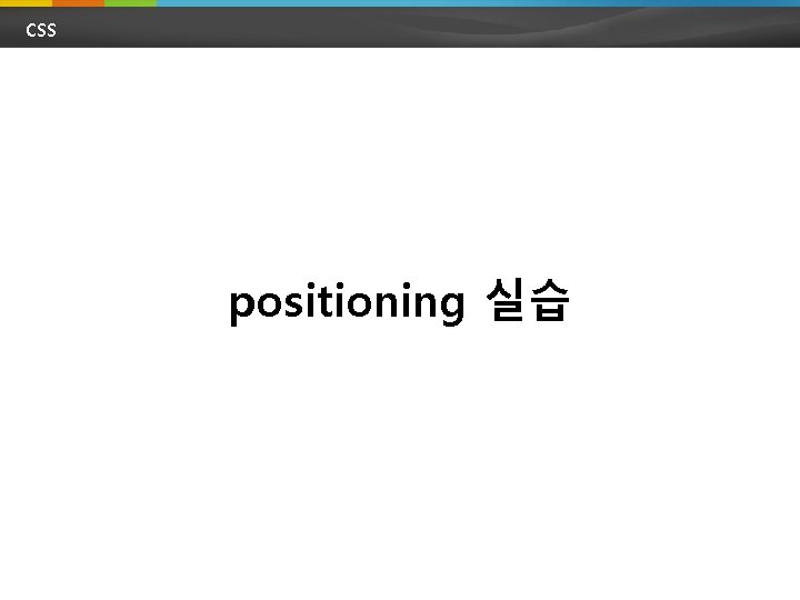 CSS positioning 실습 