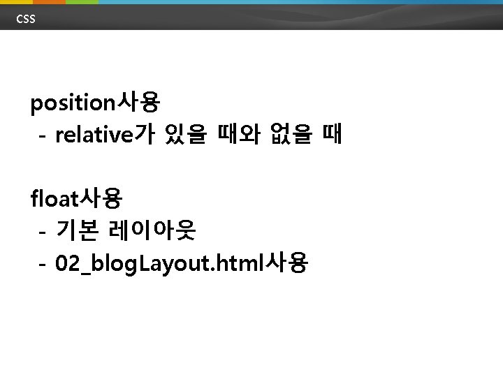 CSS position사용 - relative가 있을 때와 없을 때 float사용 - 기본 레이아웃 - 02_blog.