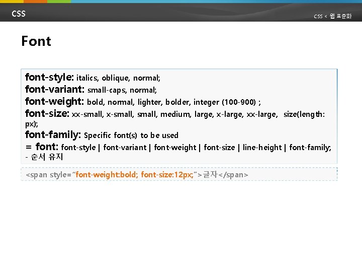 CSS < 웹 표준화 Font font-style: italics, oblique, normal; font-variant: small-caps, normal; font-weight: bold,