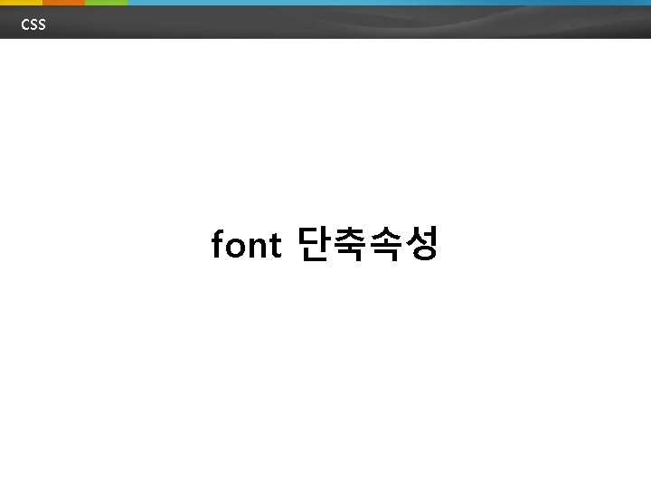 CSS font 단축속성 