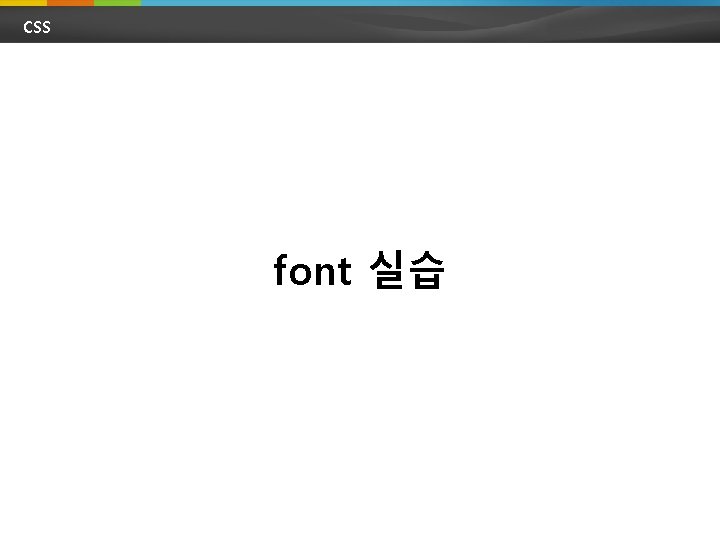 CSS font 실습 