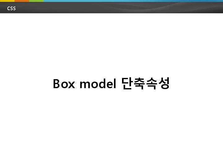 CSS Box model 단축속성 