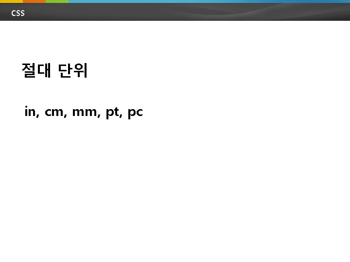 CSS 절대 단위 in, cm, mm, pt, pc 