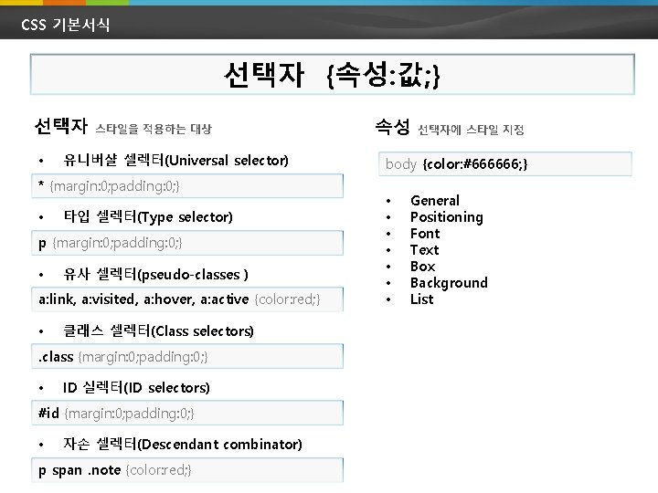 CSS 기본서식 선택자 {속성: 값; } 선택자 • 스타일을 적용하는 대상 유니버샬 셀렉터(Universal selector)