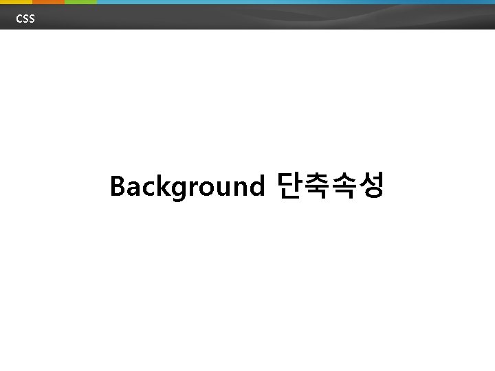 CSS Background 단축속성 