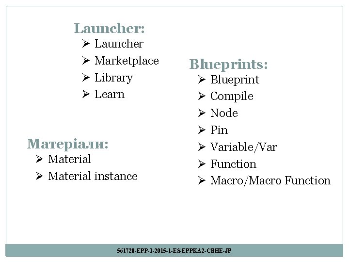 Launcher: Ø Ø Launcher Marketplace Library Learn Матеріали: Ø Material instance Blueprints: Ø Ø