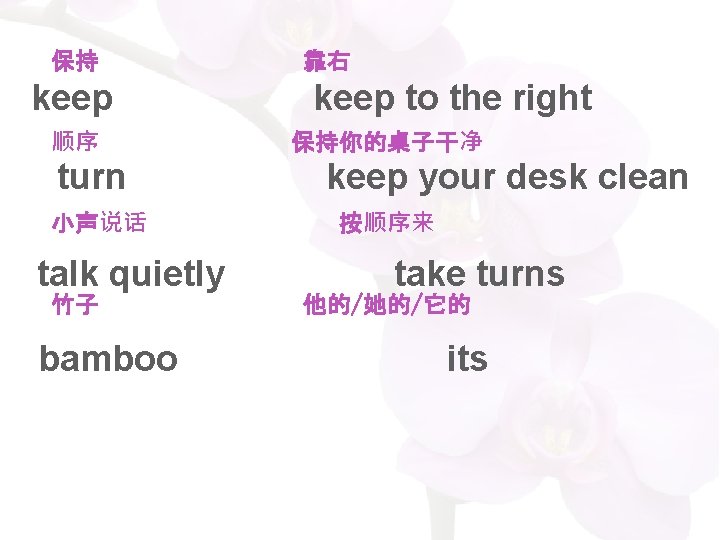 保持 keep 顺序 turn 小声说话 talk quietly 竹子 bamboo 靠右 keep to the right