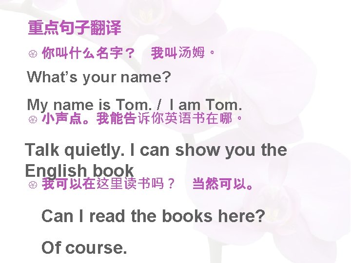 重点句子翻译 你叫什么名字？ 我叫汤姆。 What’s your name? My name is Tom. / I am Tom.