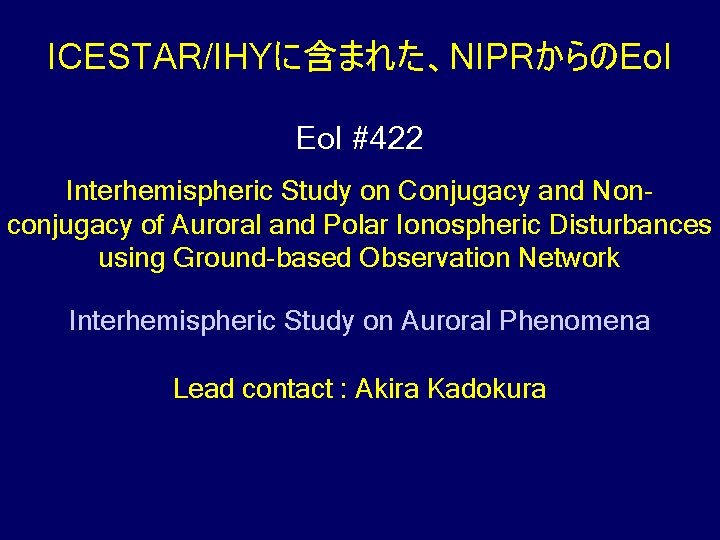 ICESTAR/IHYに含まれた、NIPRからのEo. I #422 Interhemispheric Study on Conjugacy and Non conjugacy of Auroral and Polar