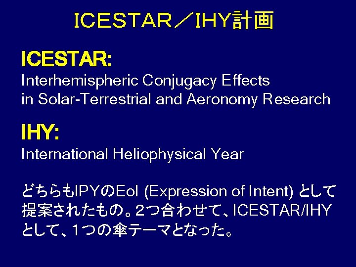 ＩＣＥＳＴＡＲ／ＩＨＹ計画 ICESTAR: Interhemispheric Conjugacy Effects in Solar Terrestrial and Aeronomy Research IHY: International Heliophysical