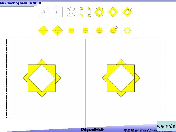 AMA Working Group in NCTU Origami. Math 回版本製作 李政憲 jenshian@yahoo. com. tw 
