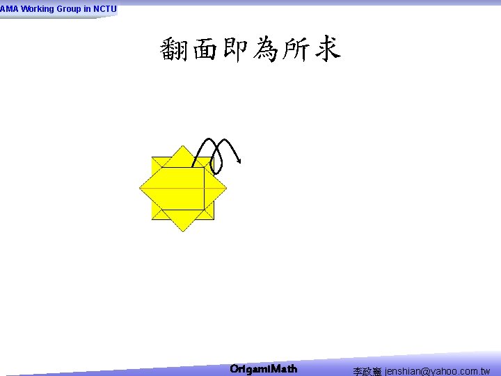 AMA Working Group in NCTU 翻面即為所求 Origami. Math 李政憲 jenshian@yahoo. com. tw 