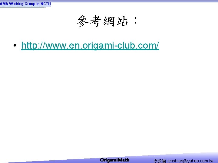 AMA Working Group in NCTU 參考網站： • http: //www. en. origami-club. com/ Origami. Math