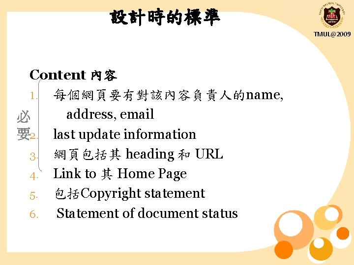 設計時的標準 TMUL@2009 Content 內容 1. 每個網頁要有對該內容負責人的name, address, email 必 要2. last update information 3.