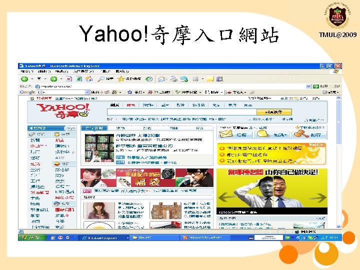 Yahoo!奇摩入口網站 TMUL@2009 