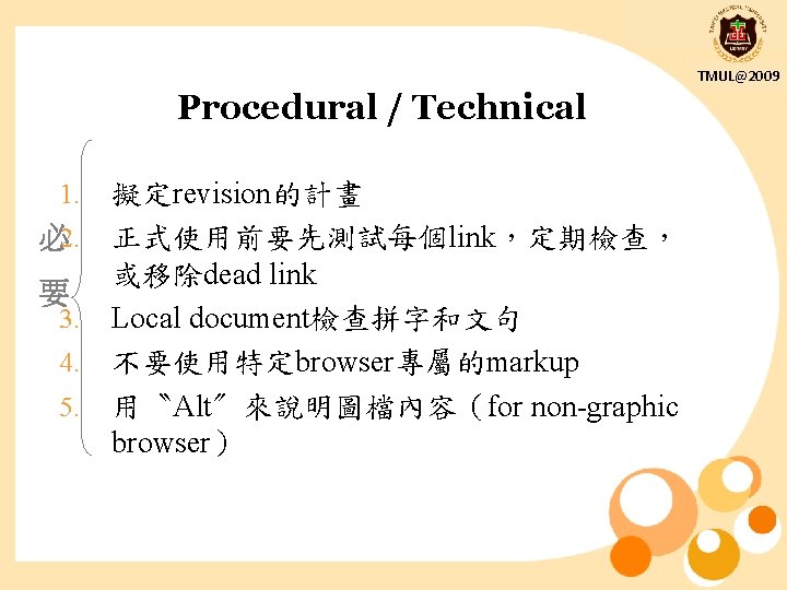 TMUL@2009 Procedural / Technical 1. 必2. 要 3. 4. 5. 擬定revision的計畫 正式使用前要先測試每個link，定期檢查， 或移除dead link