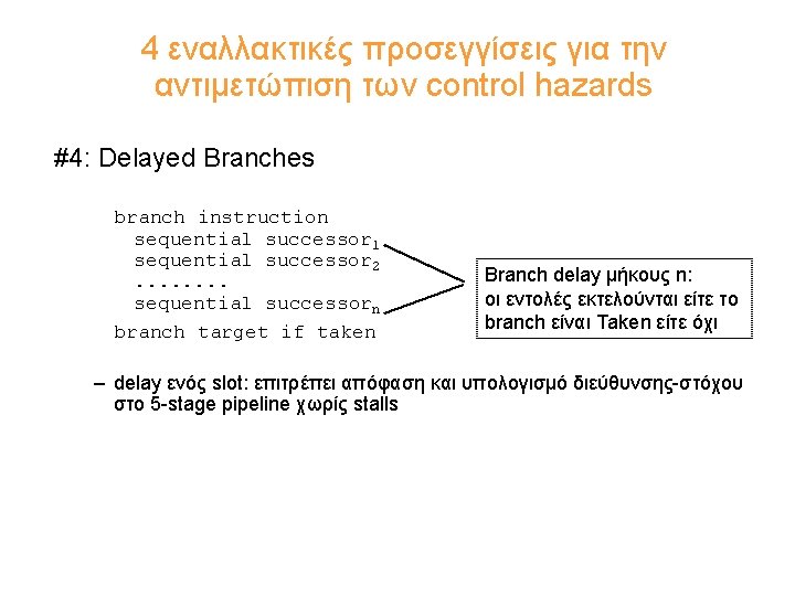 4 εναλλακτικές προσεγγίσεις για την αντιμετώπιση των control hazards #4: Delayed Branches branch instruction