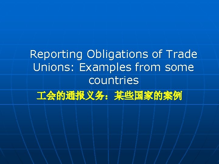 Reporting Obligations of Trade Unions: Examples from some countries 会的通报义务：某些国家的案例 