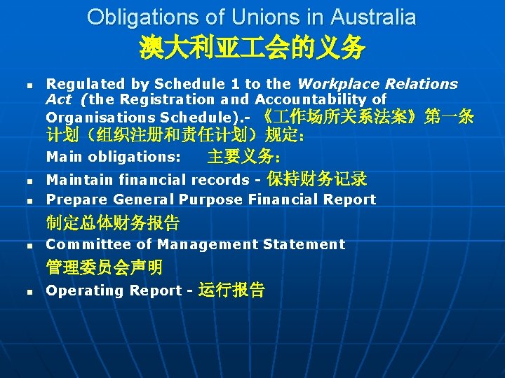 Obligations of Unions in Australia 澳大利亚 会的义务 n Regulated by Schedule 1 to the
