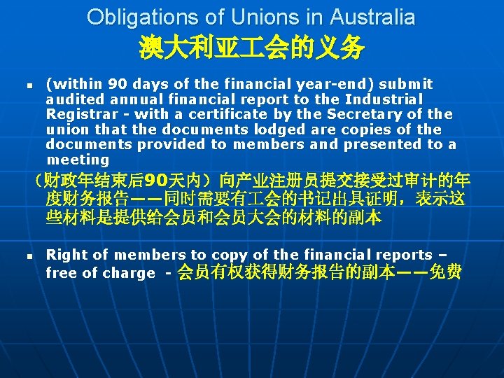 Obligations of Unions in Australia 澳大利亚 会的义务 n (within 90 days of the financial