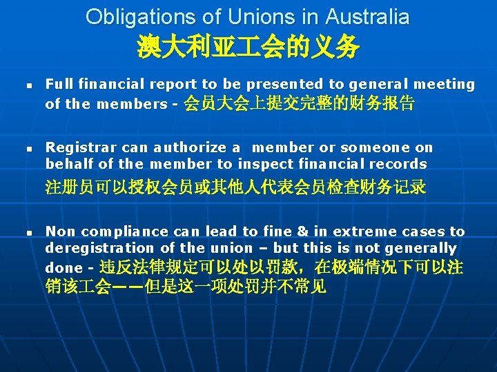 Obligations of Unions in Australia 澳大利亚 会的义务 n n Full financial report to be