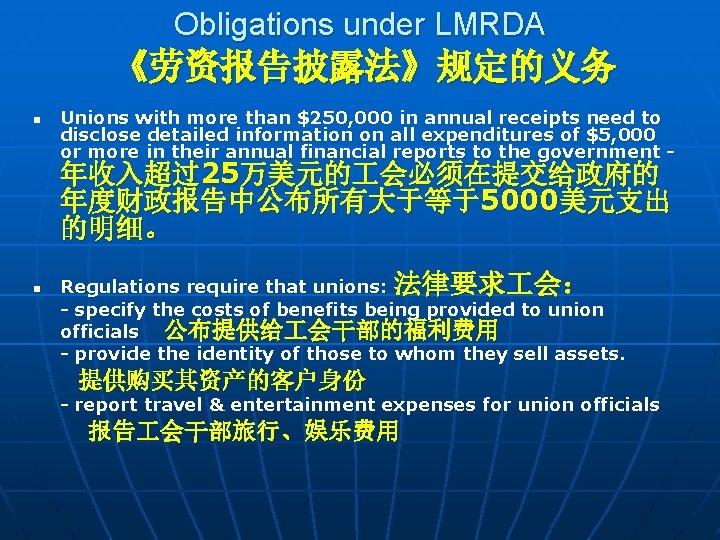 Obligations under LMRDA 《劳资报告披露法》规定的义务 n Unions with more than $250, 000 in annual receipts