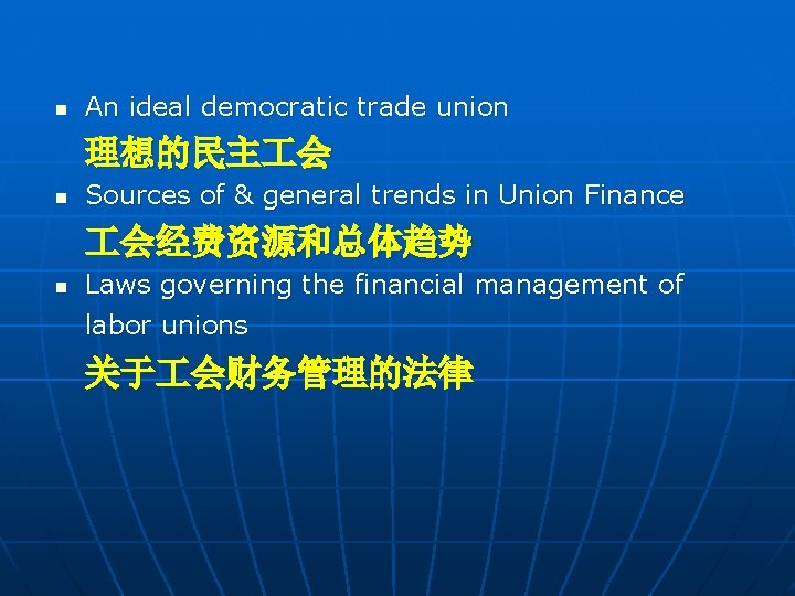 n An ideal democratic trade union 理想的民主 会 n Sources of & general trends