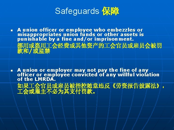 Safeguards 保障 n A union officer or employee who embezzles or misappropriates union funds