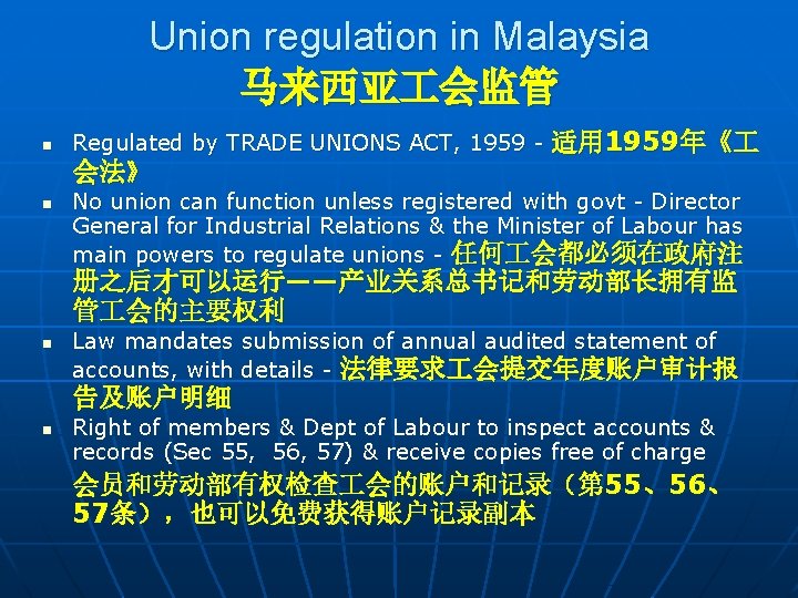 Union regulation in Malaysia 马来西亚 会监管 n Regulated by TRADE UNIONS ACT, 1959 -