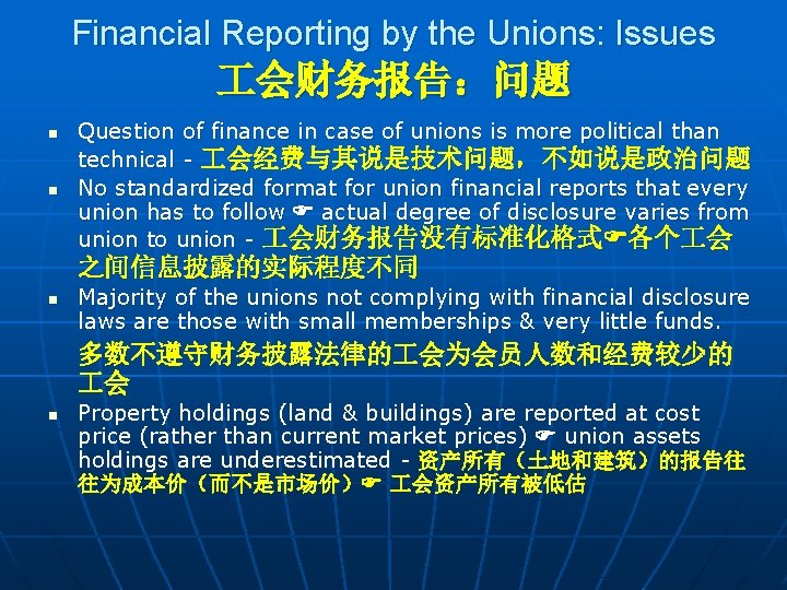 Financial Reporting by the Unions: Issues 会财务报告：问题 n n Question of finance in case