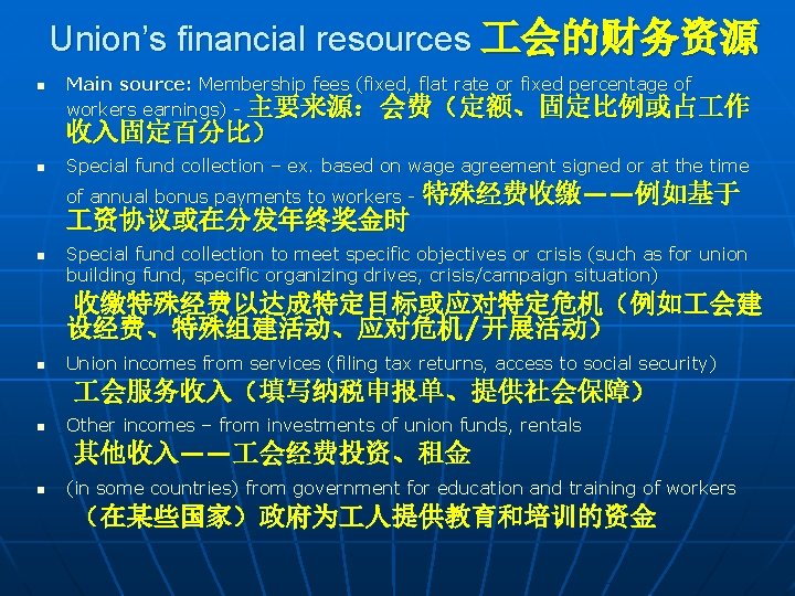 Union’s financial resources 会的财务资源 n Main source: Membership fees (fixed, flat rate or fixed