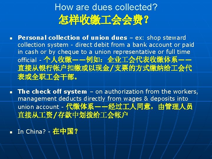 How are dues collected? 怎样收缴 会会费？ n Personal collection of union dues – ex: