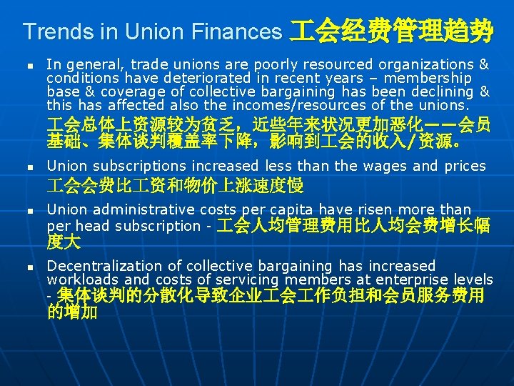 Trends in Union Finances 会经费管理趋势 n In general, trade unions are poorly resourced organizations