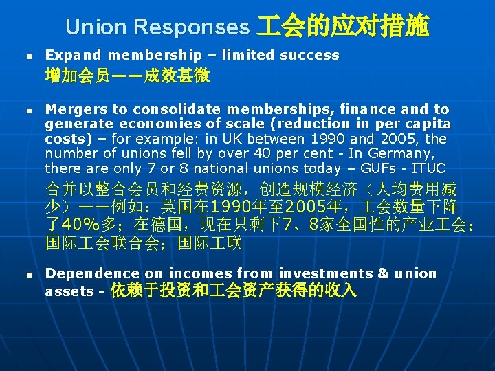 Union Responses 会的应对措施 n Expand membership – limited success 增加会员——成效甚微 n Mergers to consolidate