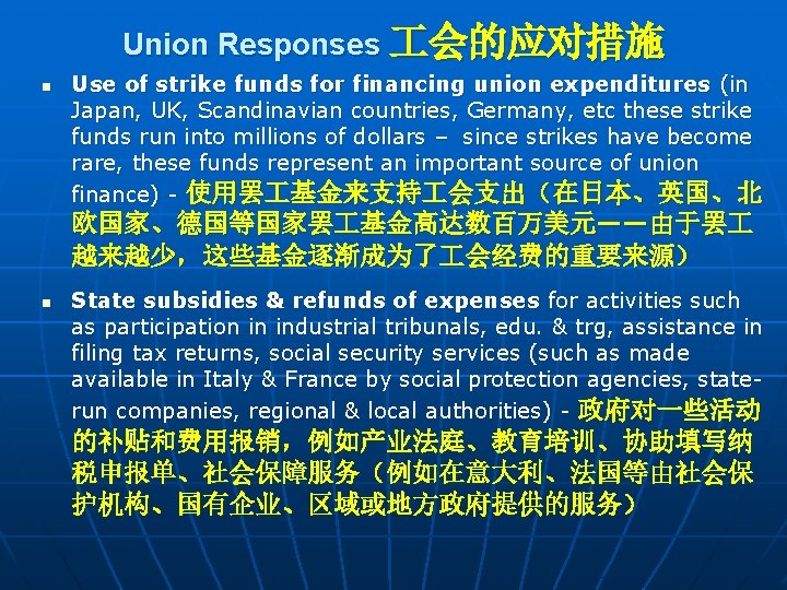 Union Responses 会的应对措施 n Use of strike funds for financing union expenditures (in Japan,