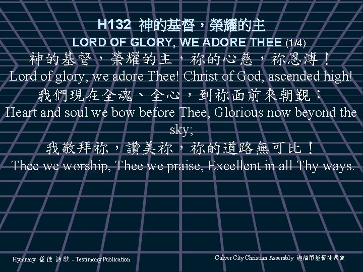 H 132 神的基督，榮耀的主 LORD OF GLORY, WE ADORE THEE (1/4) 神的基督，榮耀的主，祢的心慈，祢恩溥！ Lord of glory,