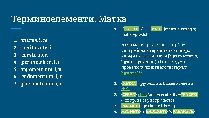 Терминоелементи. Матка 1. 2. 3. 4. 5. 6. 7. uterus, i, m cavitas uteri