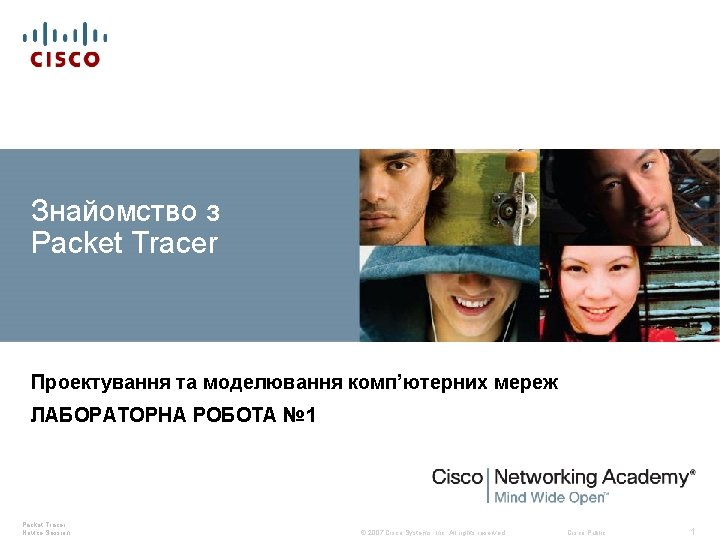 Знайомство з Packet Tracer Проектування та моделювання комп’ютерних мереж ЛАБОРАТОРНА РОБОТА № 1 Packet