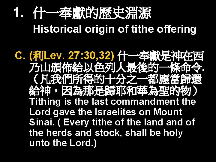 1. 什一奉獻的歷史淵源 Historical origin of tithe offering C. (利Lev. 27: 30, 32) 什一奉獻是神在西 乃山頒佈給以色列人最後的一條命令.