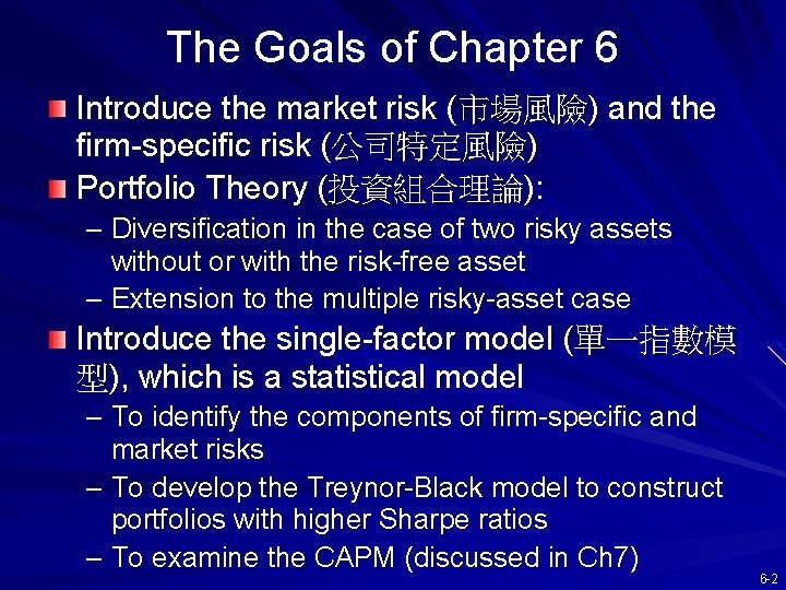 The Goals of Chapter 6 Introduce the market risk (市場風險) and the firm-specific risk