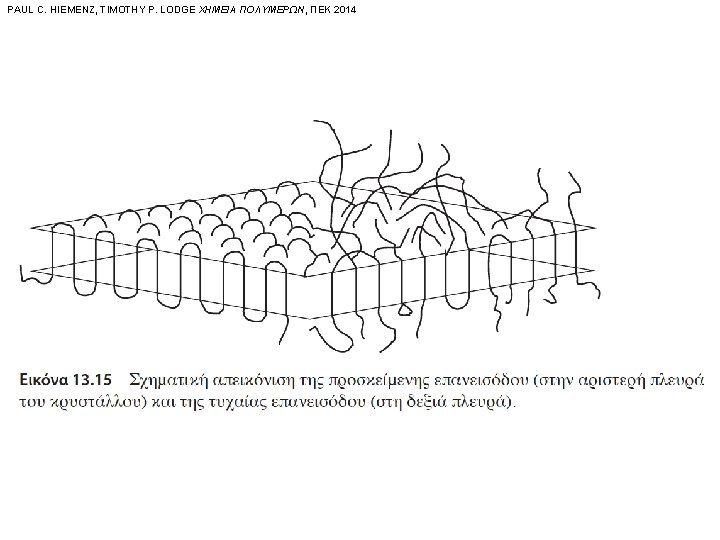 PAUL C. HIEMENZ, TIMOTHY P. LODGE ΧΗΜΕΙΑ ΠΟΛΥΜΕΡΩΝ, ΠΕΚ 2014 