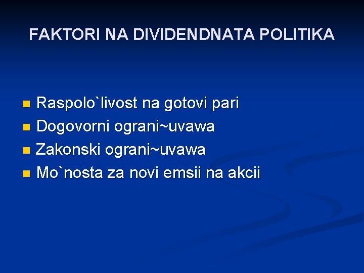 FAKTORI NA DIVIDENDNATA POLITIKA Raspolo`livost na gotovi pari n Dogovorni ograni~uvawa n Zakonski ograni~uvawa