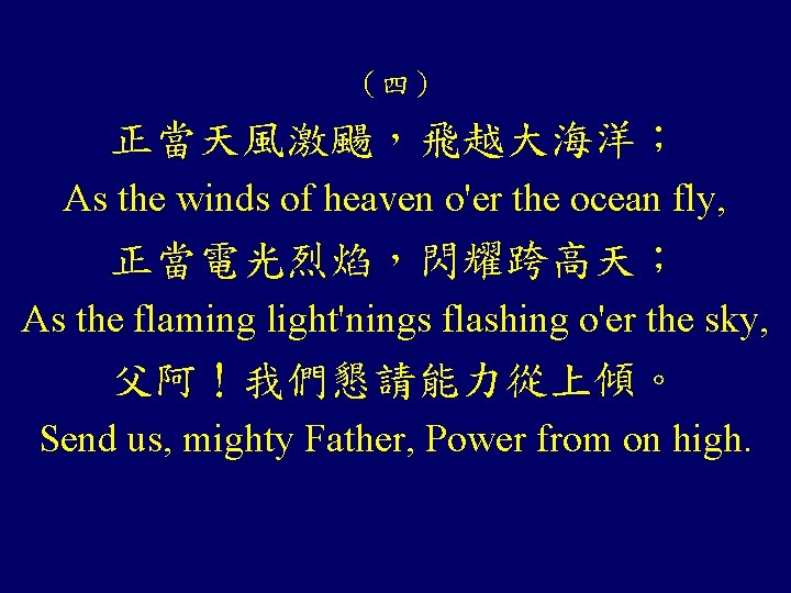 （四） 正當天風激颺，飛越大海洋； As the winds of heaven o'er the ocean fly, 正當電光烈焰，閃耀跨高天； As the