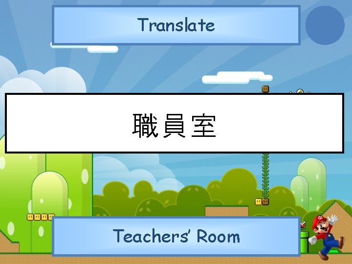 Translate 職員室 Teachers’ Room 