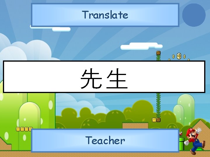 Translate 先生 Teacher 