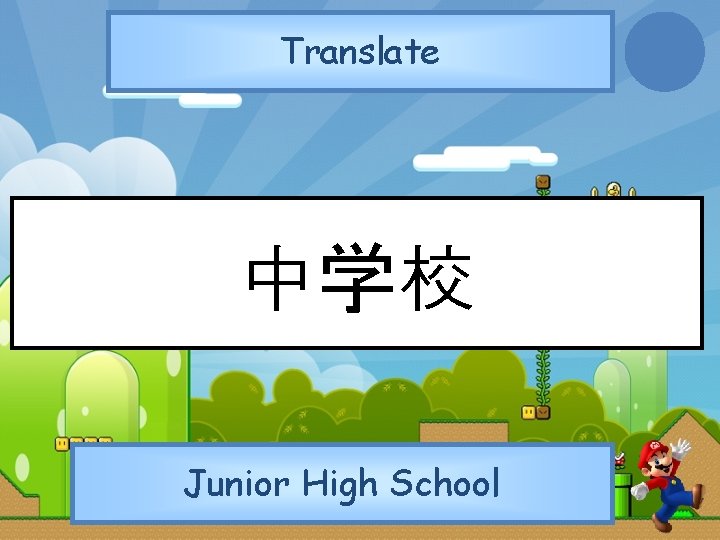 Translate 中学校 Junior High School 