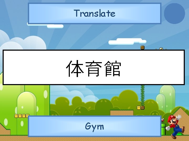 Translate 体育館 Gym 