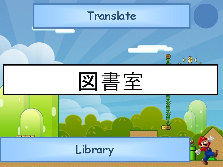 Translate 図書室 Library 